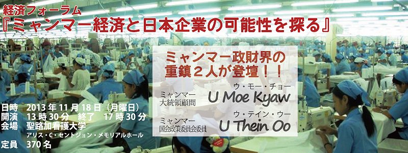 ミャンマー経済フォーラム