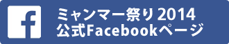 ミャンマー祭り2014 公式FACEBOOKページ