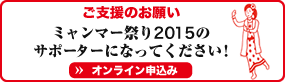 ご支援・ご協賛のお願い