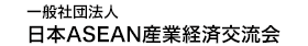 日本ＡＳＥＡＮ産業経済交流会