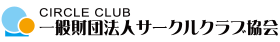 一般財団法人サークルクラブ協会