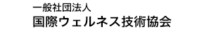 一般社団法人　国際ウェルネス技術協会