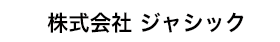 株式会社ジャシック