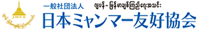 日本ミャンマー友好協会