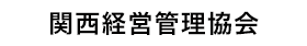 関西経営管理協会