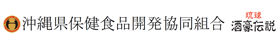 沖縄県保健食品開発協同組合