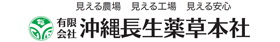 有限会社　沖縄長生生薬草本社