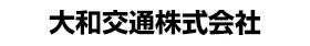 大和交通株式会社