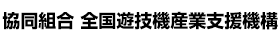 協同組合　全国遊技機産業支援機構