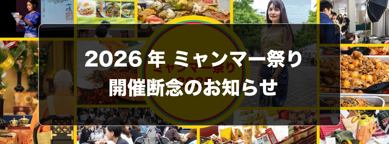 2026年ミャンマー祭り開催断念のお知らせ