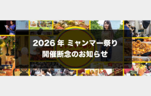 2026年ミャンマー祭り開催断念のお知らせ