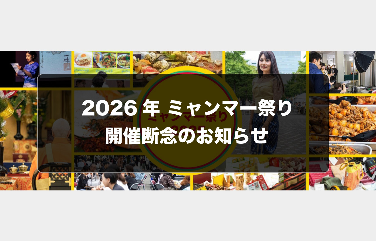 2026年ミャンマー祭り開催断念のお知らせ